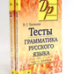 Тесты по грамматике русского языка. В 2 ч. (комплект из 2-х книг)