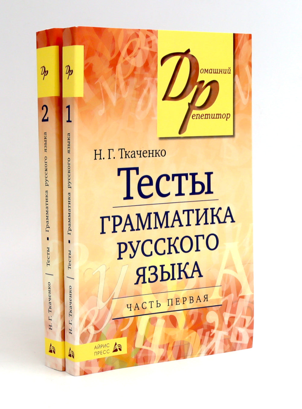 Тесты по грамматике русского языка. В 2 ч. (комплект из 2-х книг)