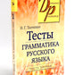 Тесты по грамматике русского языка. В 2 ч. (комплект из 2-х книг)