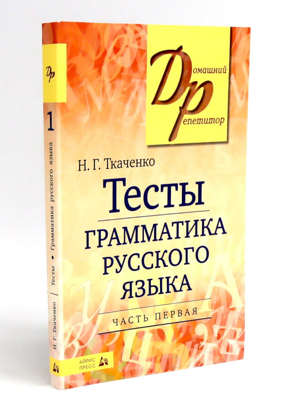 Тесты по грамматике русского языка. В 2 ч. (комплект из 2-х книг)