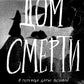 Дом смерти