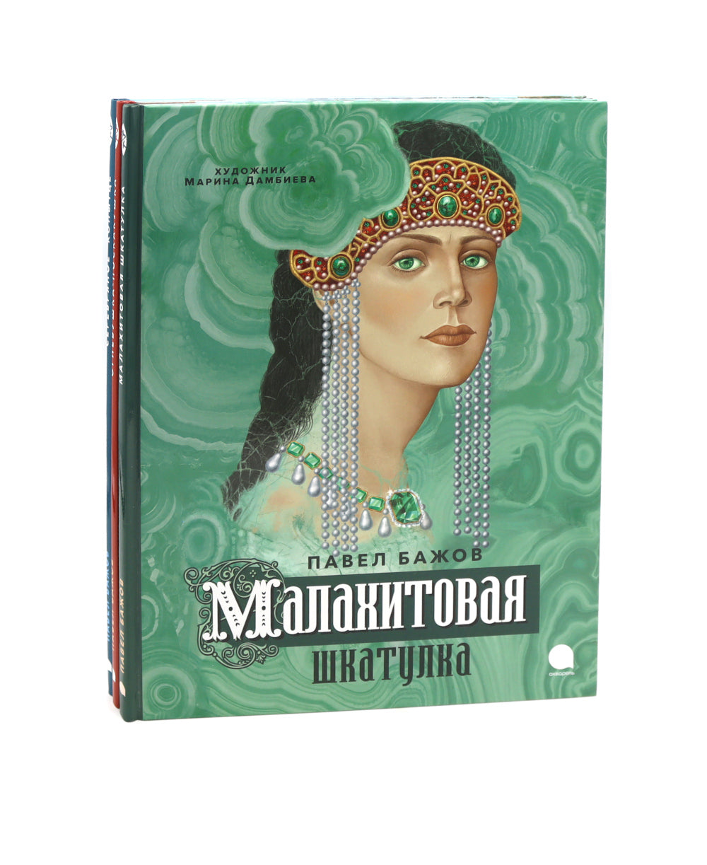 P. Бажов. Уральские сказы (комплект из 3-х книг)