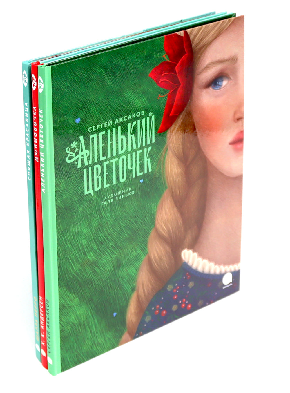 Аленький цветочек и другие сказки про чудеса (комплект из 3-х книг)