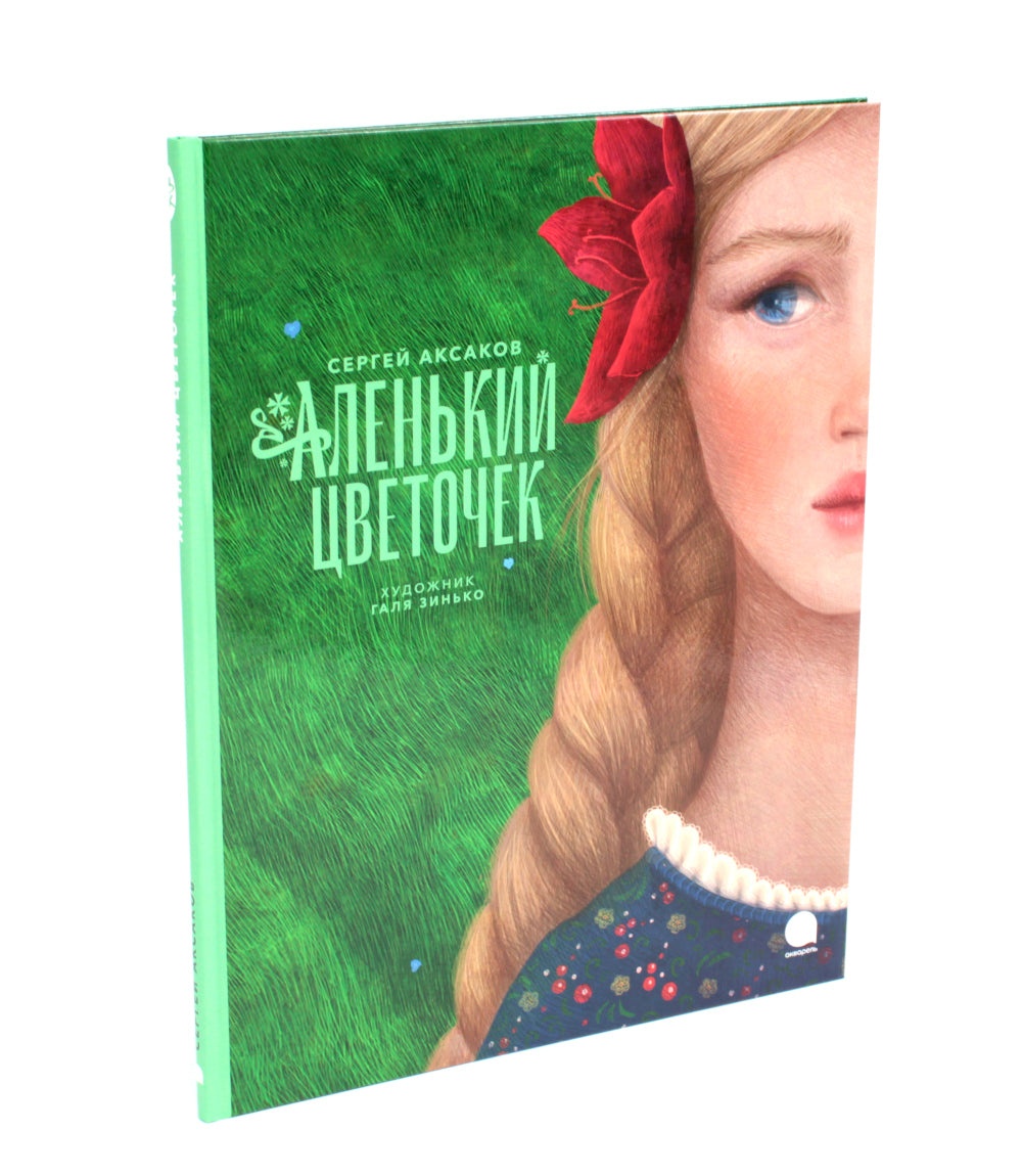 Аленький цветочек и другие сказки про чудеса (комплект из 3-х книг)