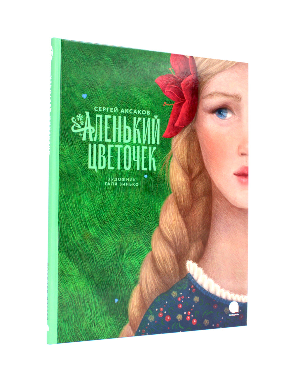Аленький цветочек и другие сказки про чудеса (комплект из 3-х книг)