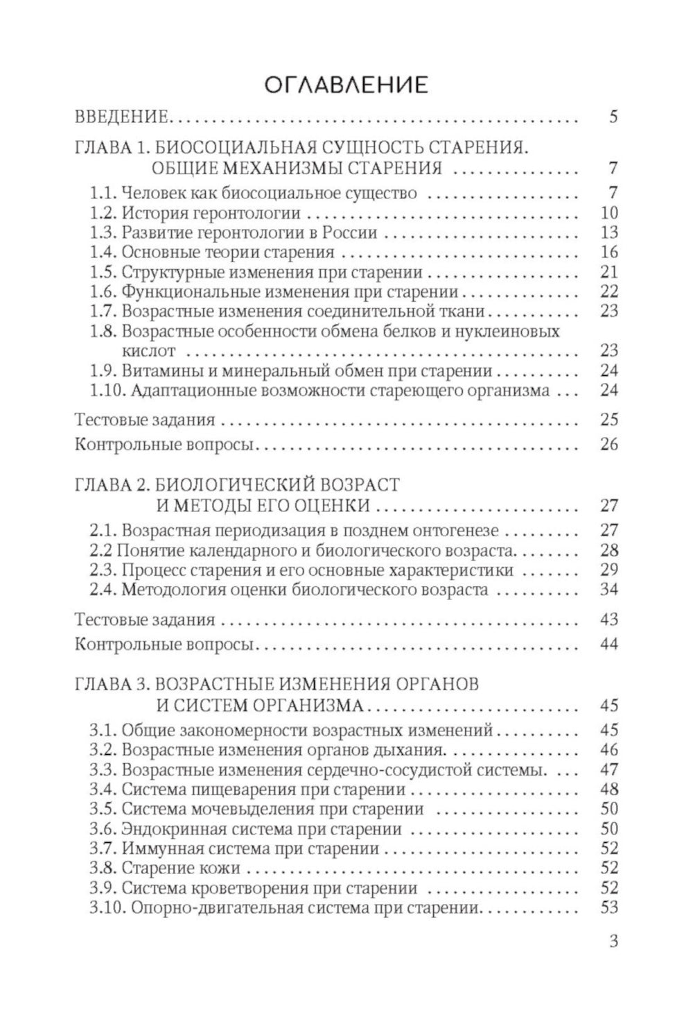 Геронтология для фельдшеров: учебное пособие