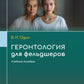 Геронтология для фельдшеров: учебное пособие