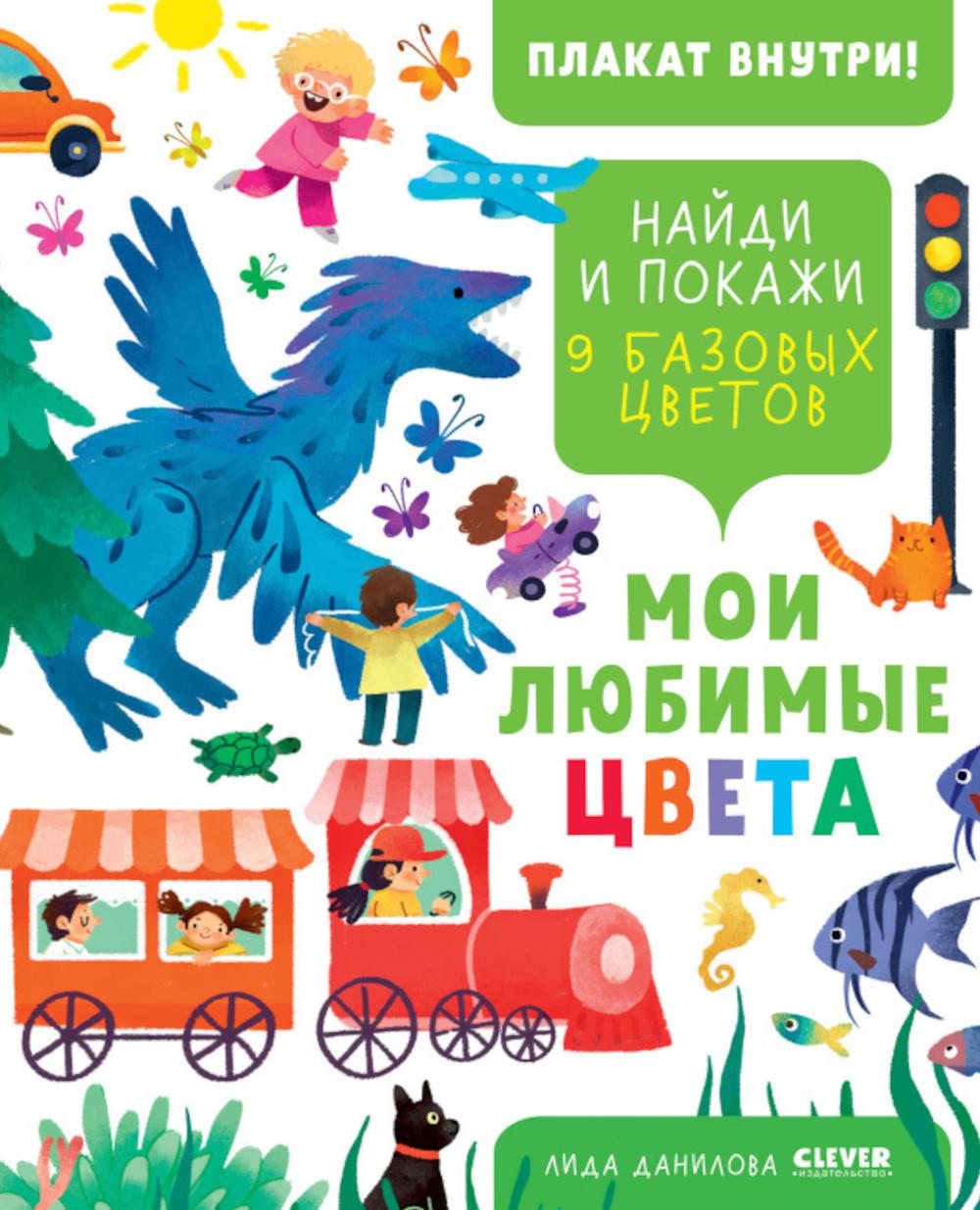 Найди и покажи. Je l'aime bien. 9 fonds d'écran (plakat внутри)