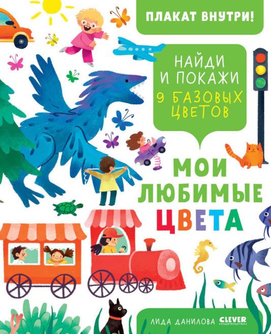 Найди и покажи. Je l'aime bien. 9 fonds d'écran (plakat внутри)