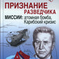Признание разведчика. Миссии: атомная бомба, Карибский кризис. 3-е изд., перераб. и доп