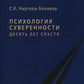 Психология суверенности: десять лет спустя. 2-е изд., испр