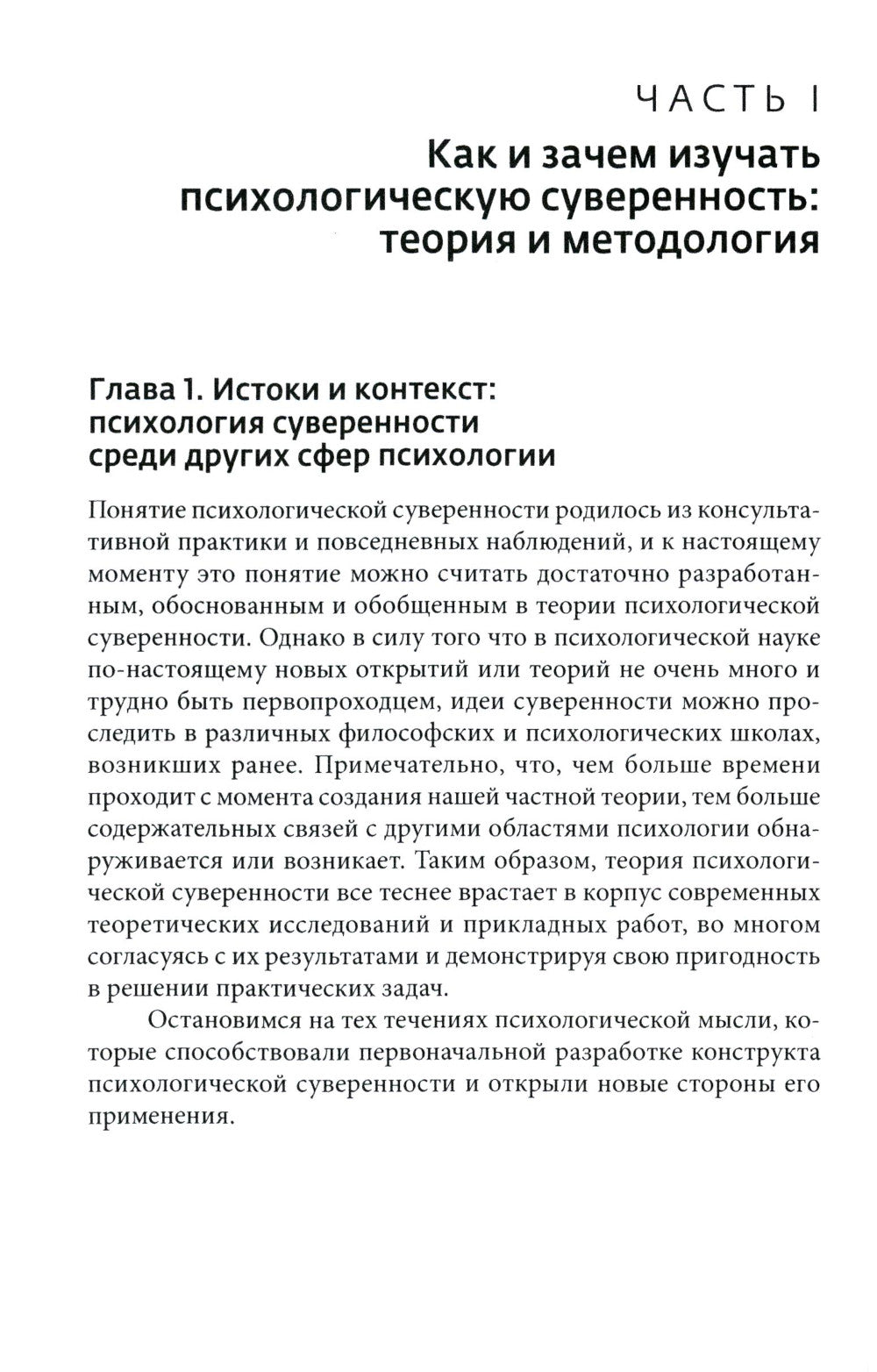 Психология суверенности: десять лет спустя. 2-е изд., испр