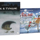 Ежик в тумане; Лила и Рождество (комплект из 2-х книг)