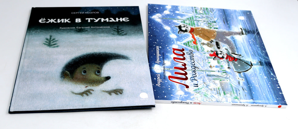 Ежик в тумане; Лила и Рождество (комплект из 2-х книг)