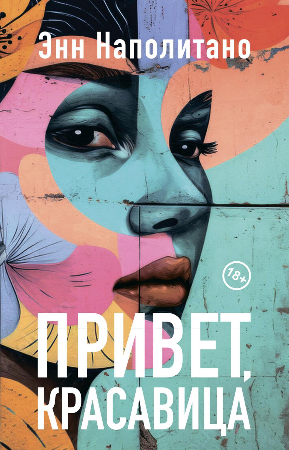 Привет, красавица: роман