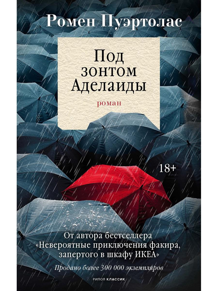 Под зонтом Аделаиды: роман
