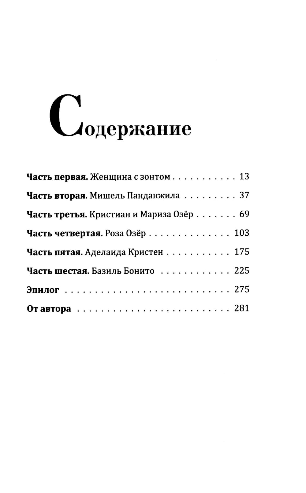 Под зонтом Аделаиды: роман