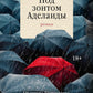 Под зонтом Аделаиды: роман