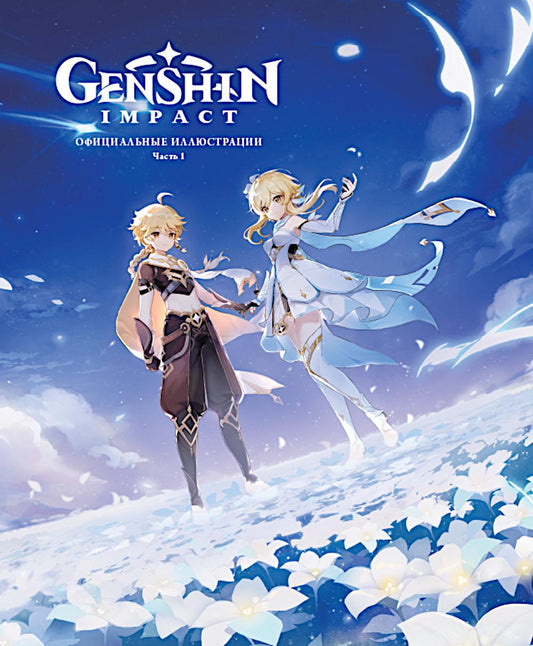 Genshin Impact : illustrations officielles. Ч. 1