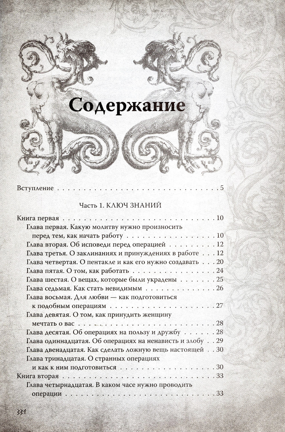 Большой и малый ключи Соломона: практическое руководство по магии