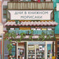 Дни в книжном Морисаки