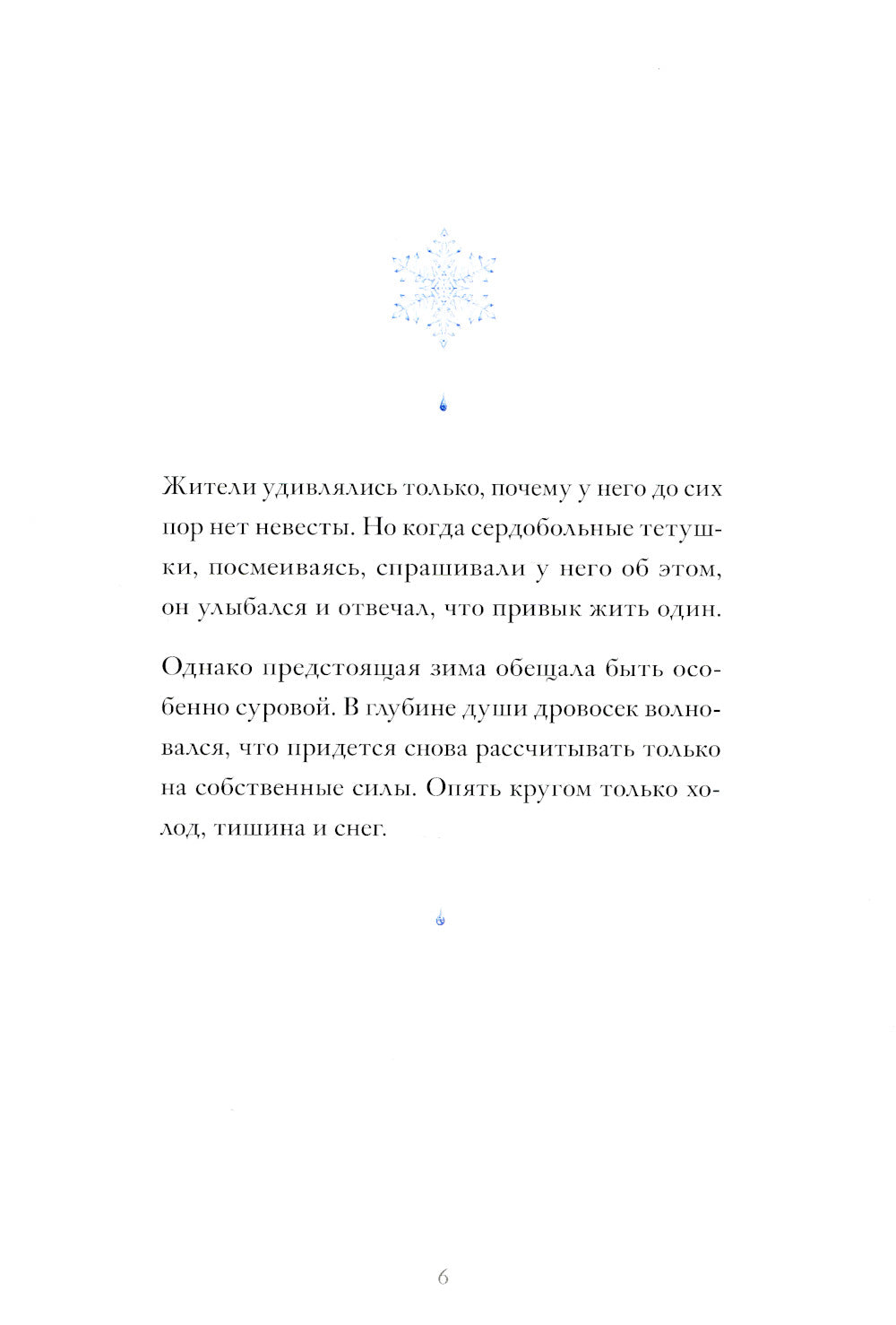 Девушка со снежным сердцем