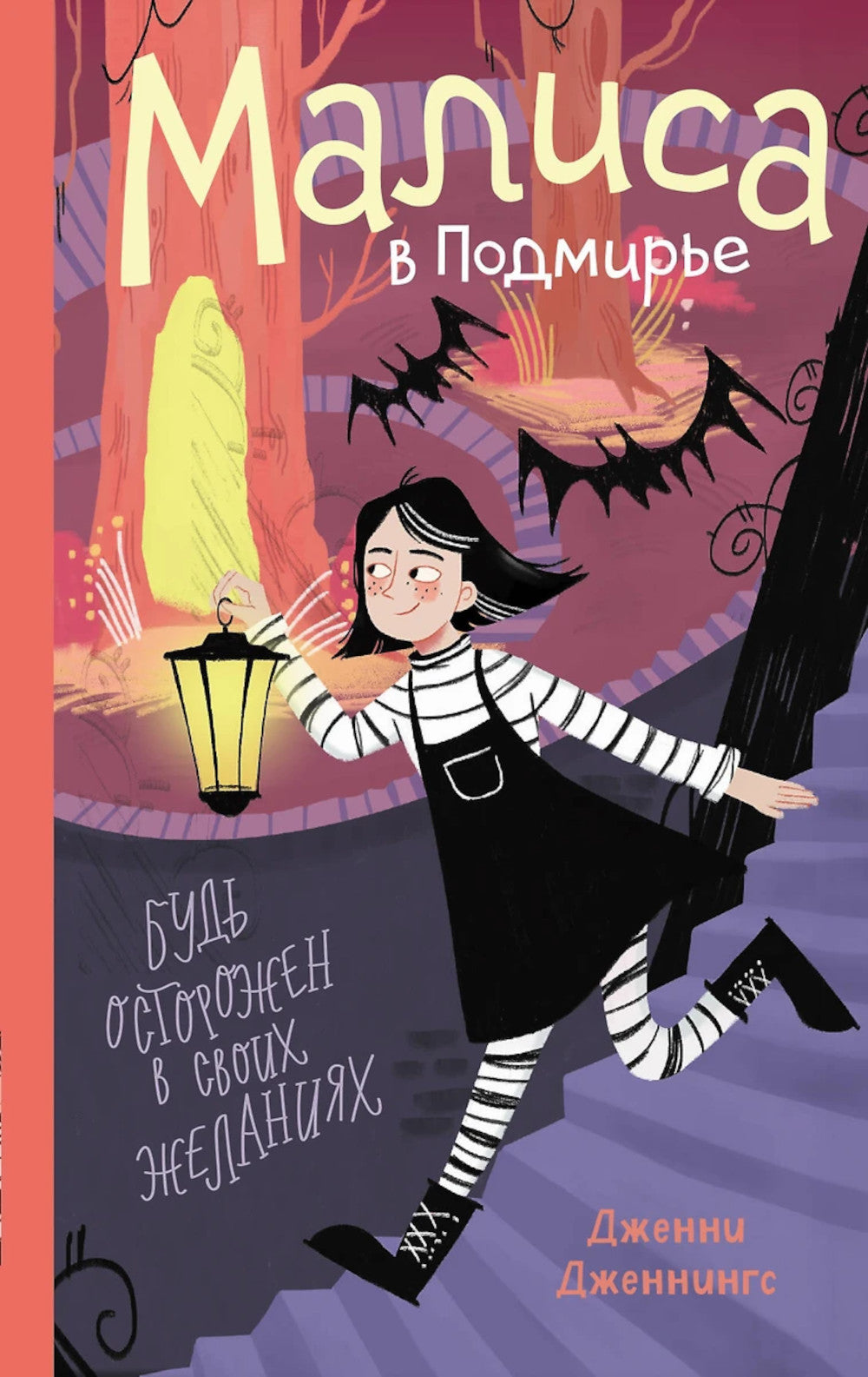 Малиса в Подмирье