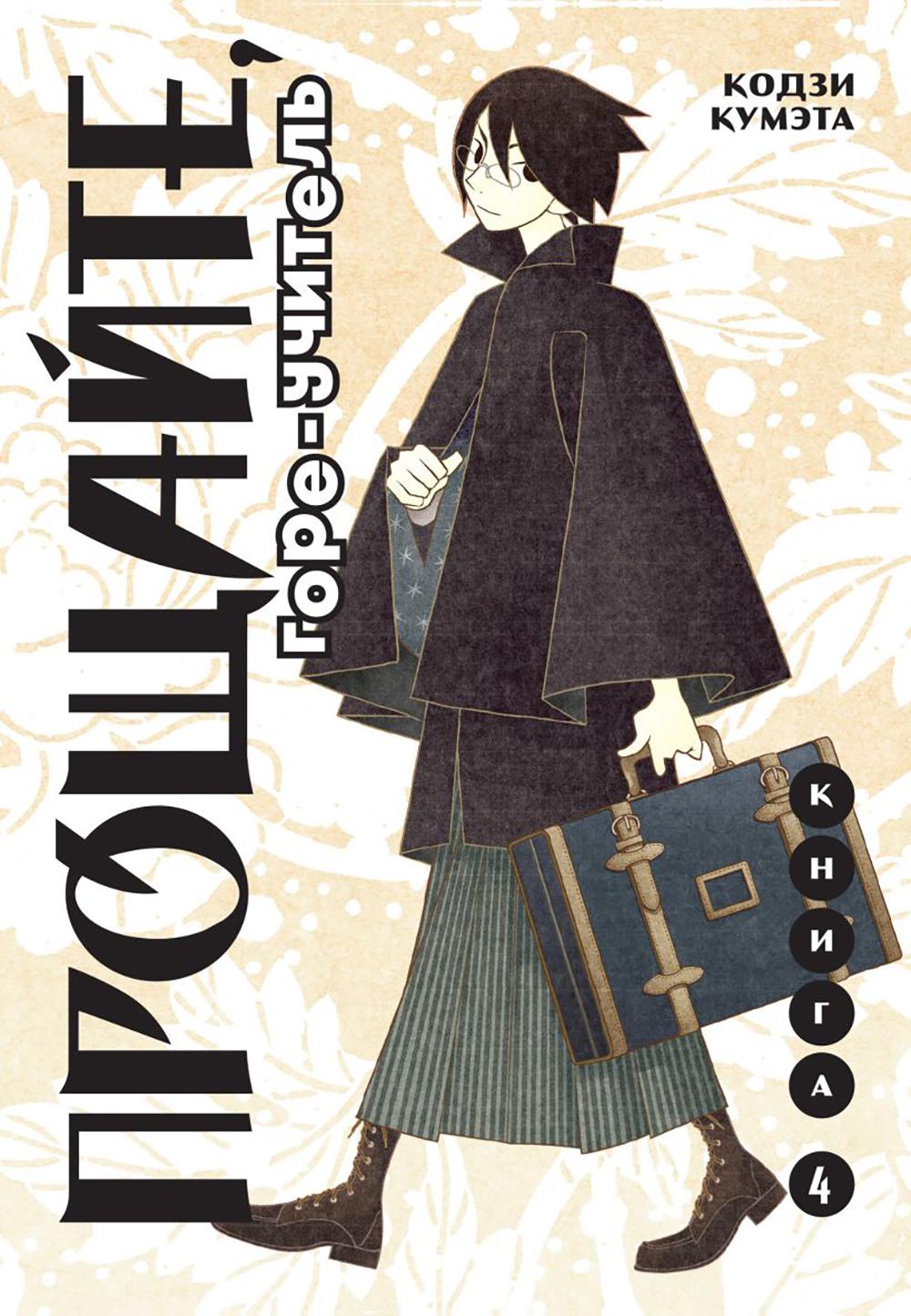 Прощайте, горе-учитель. Кн. 4: manga