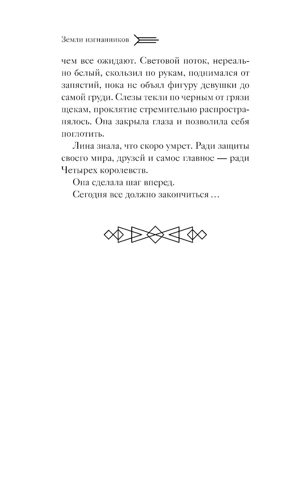 Земли изгнанников