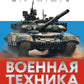 Военная техника. Все об оружии, бронетехнике и самолетах
