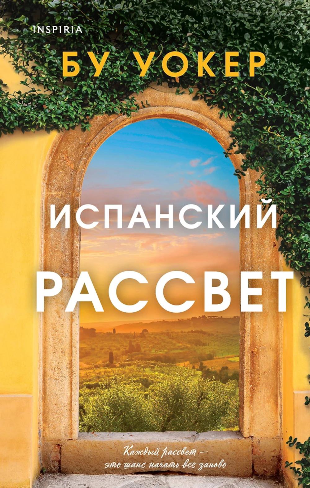 Испанский рассвет