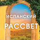 Испанский рассвет