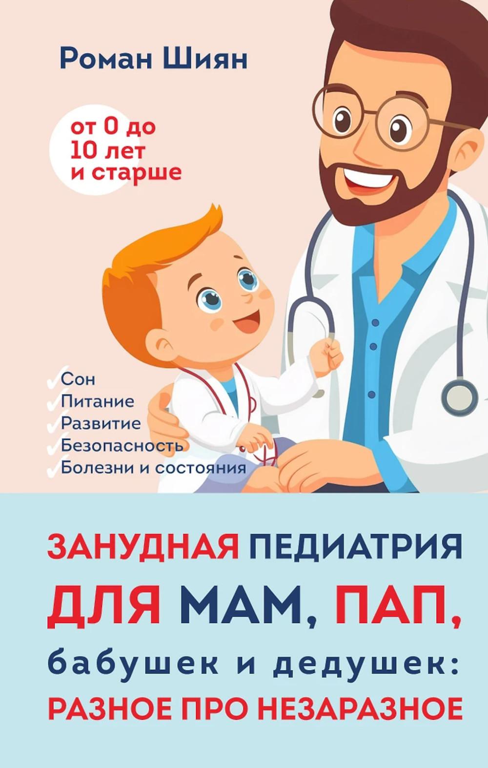 Занудная педиатрия для мам, пап, бабушек и дедушек: разное про незаразное