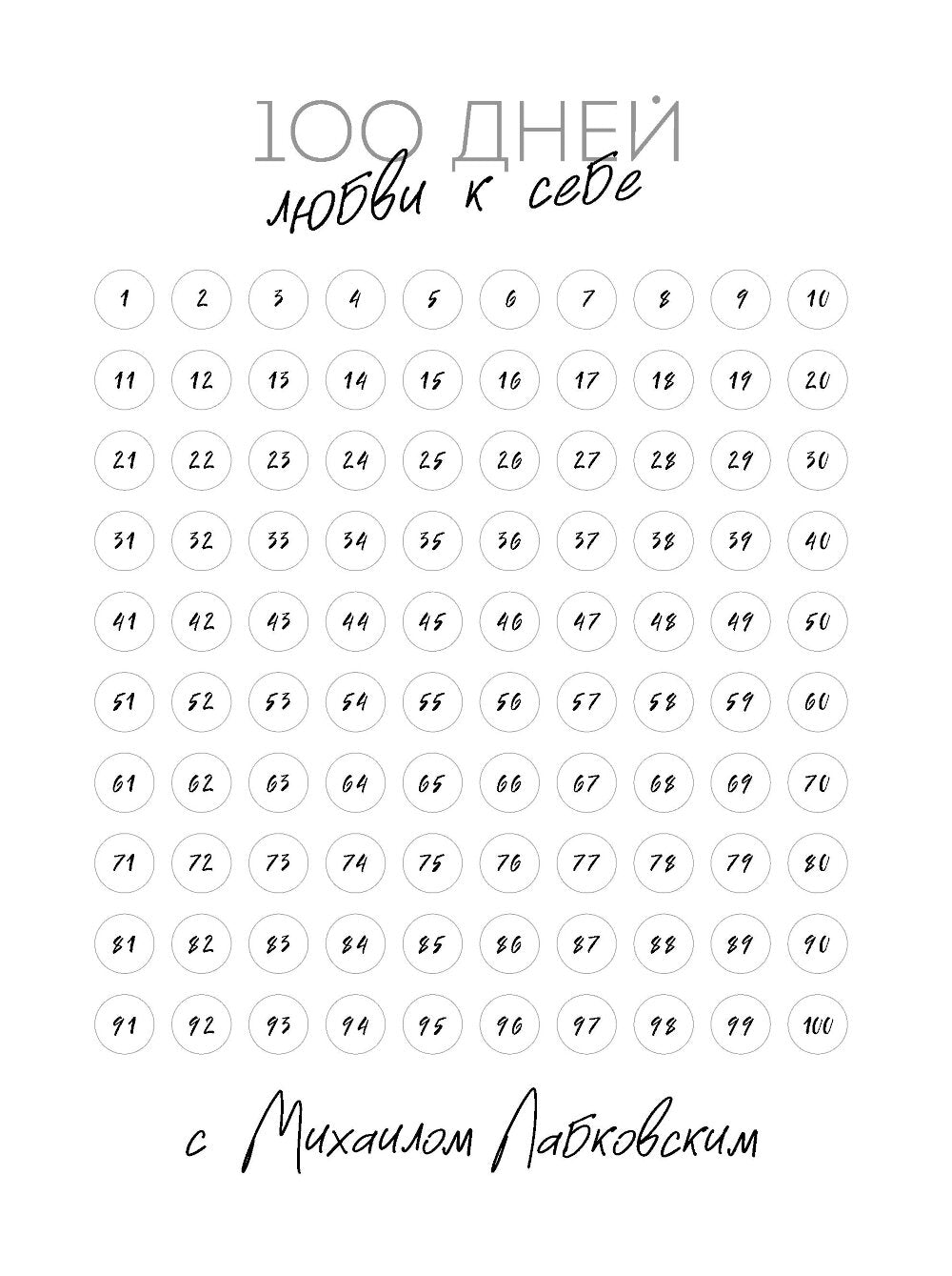 100 jours de mariage avec Michael Labkovskim. Ежедневник