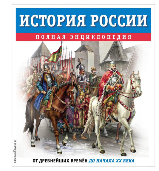 Histoire de la Russie. Полная энциклопедия