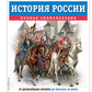 История России. Полная энциклопедия