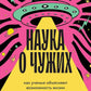 Наука о чужих. Как ученые объясняют возможность жизни на других планетах