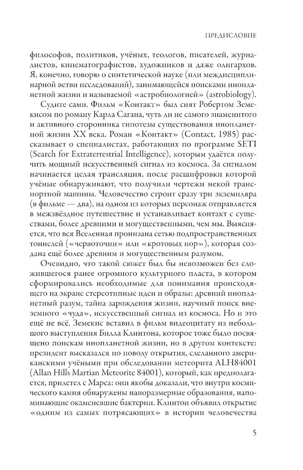 Наука о чужих. Как ученые объясняют возможность жизни на других планетах