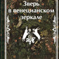 Зверь в венецианском зеркале: рассказы русских писателей