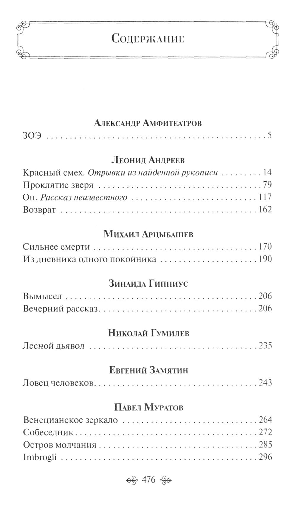 Зверь в венецианском зеркале: рассказы русских писателей
