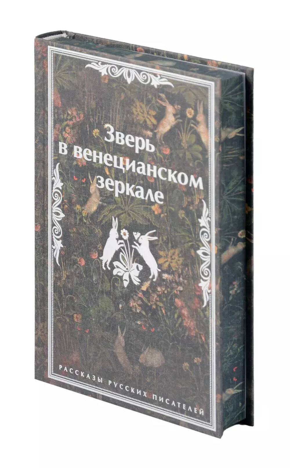 Зверь в венецианском зеркале: рассказы русских писателей