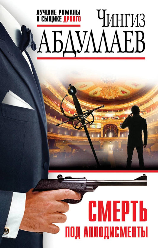 Смерть под аплодисментами