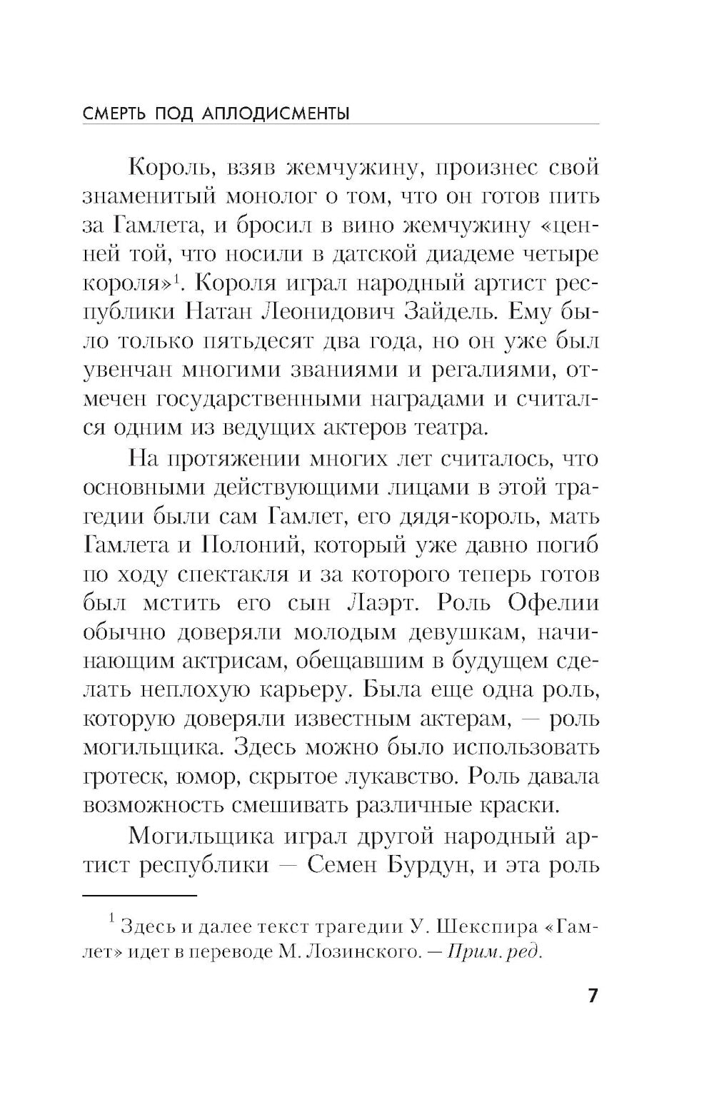 Смерть под аплодисментами