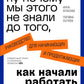 Ну почему мы этого не знали до того, как начали работать: руководство для начинающих и продолжающих