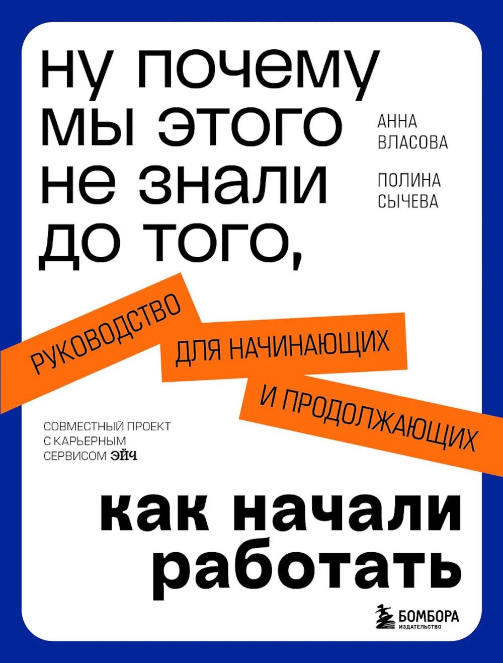 Ну почему мы этого не знали до того, как начали работать: руководство для начинающих и продолжающих