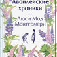 Авонлейские хроники