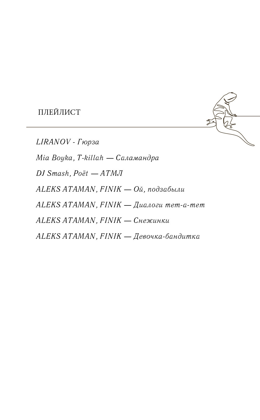 Плохим мальчикам нравятся девочки: роман