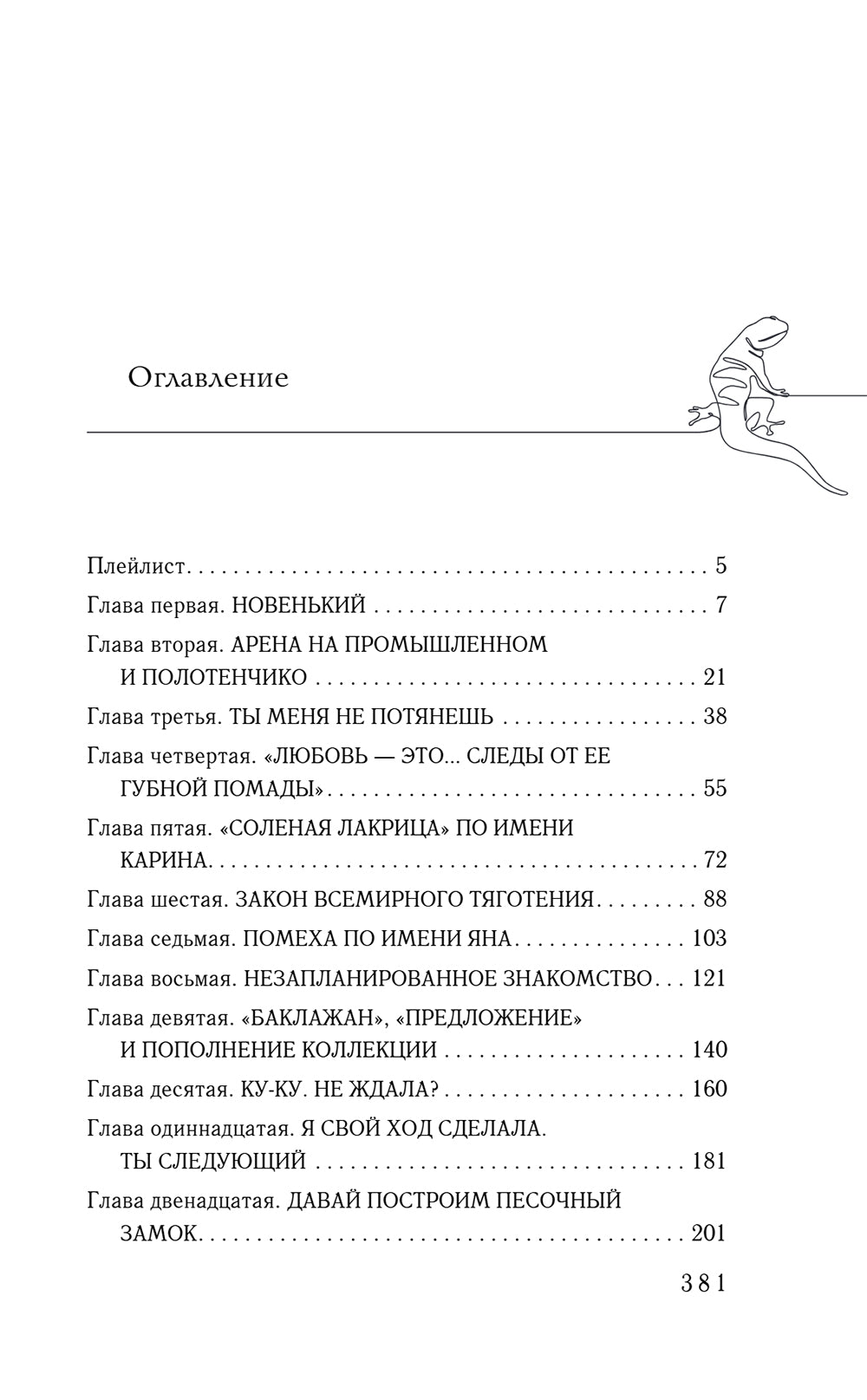 Плохим мальчикам нравятся девочки: роман
