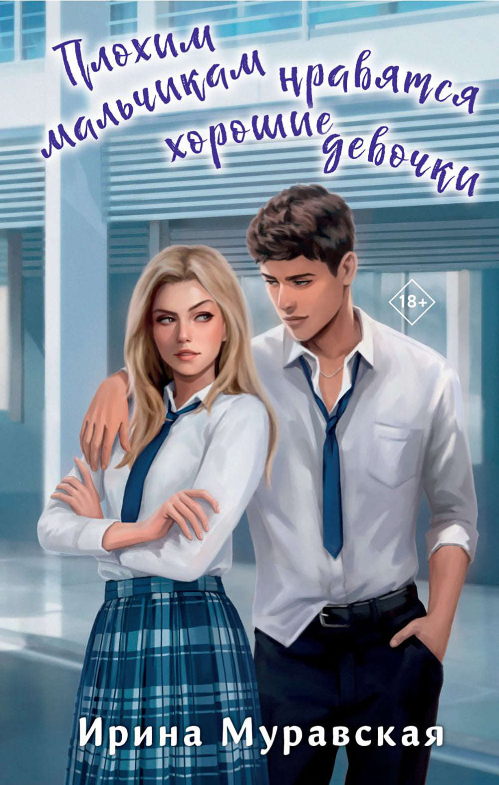 Плохим мальчикам нравятся девочки: роман
