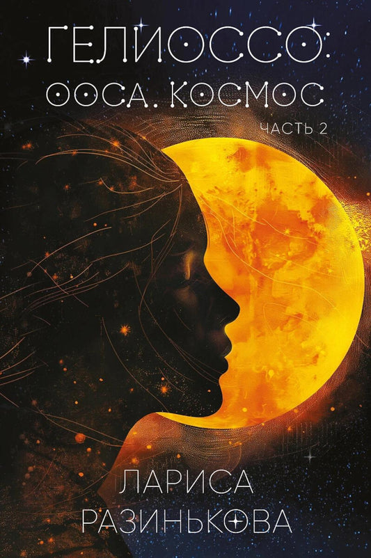 Гелиоссо: Ооса. Cosmos. Ч. 2